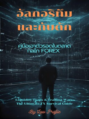 อัลกอริทึมและกับดัก  คู่มือเอาตัวรอดในตลาด กลไก FOREX