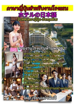 ภาษาญี่ปุ่นสำหรับงานโรงแรม