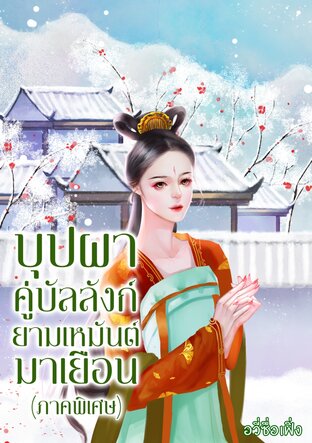 บุปผาคู่บัลลังก์ยามเหมันต์มาเยือน (ภาคพิเศษ)