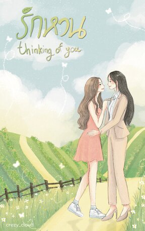 รักหวน thinking of you