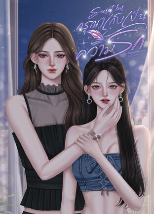 Secret bar กรุณาเก็บเป็นความรัก