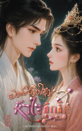 องค์หญิงใหญ่หัวใจกุ๊กกิ๊ก | A Sky written by Princess’ Heart