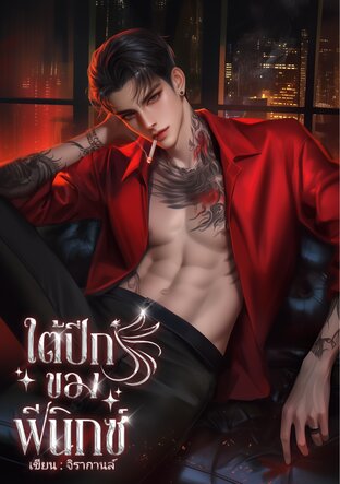 ใต้ปีกของฟีนิกซ์