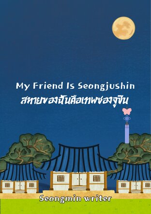 My Friend Is Seongjushin สหายของฉันคือเทพซองจูชิน