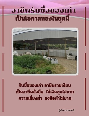 อาชีพรับซื้อของเก่า