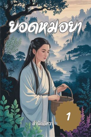 ยอดหมอยา เล่มที่ 1