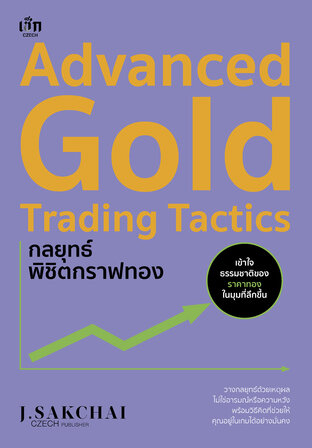 Advanced Gold Trading Tactics กลยุทธ์พิชิตกราฟทอง