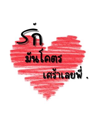 รักมันโคตรเศร้าเลยพี่