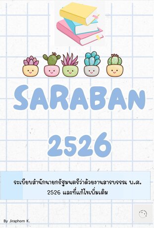 สรุปวิชางานสารบรรณ