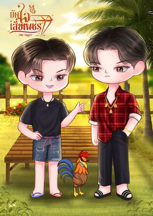 มัดใจเสี่ยเพชร