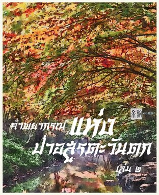 คำพยากรณ์แห่งป่าอสูรตะวันตก เล่ม ๒ (จบ)