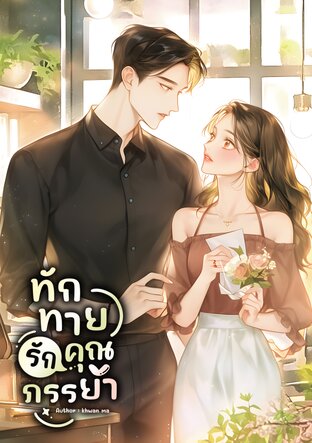ทักทายรักคุณภรรยา