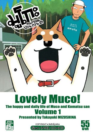 Lovely Muco มูโกะหมาน้อย ป่วน กวน ฮา เล่ม 1