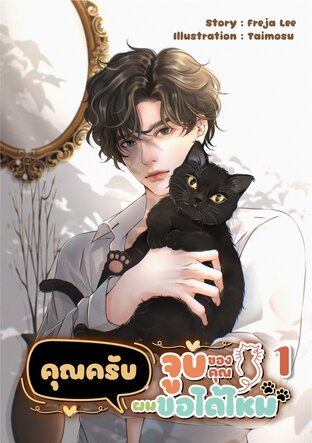 คุณครับจูบของคุณผมขอได้ไหม เล่ม 1