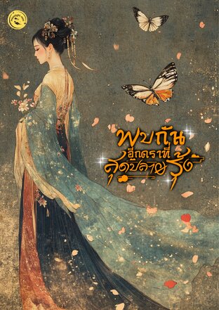 พบกันอีกครา ที่สุดปลายรุ้ง