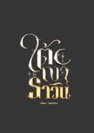 ใต้เงาธาวิน