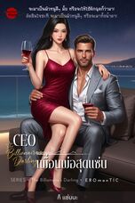 {the CEO} เพื่อนพ่อสุดแซ่บ!