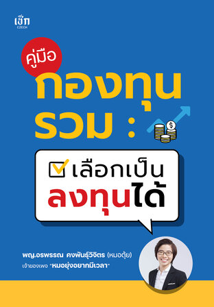 คู่มือกองทุนรวม เลือกเป็น ลงทุนได้