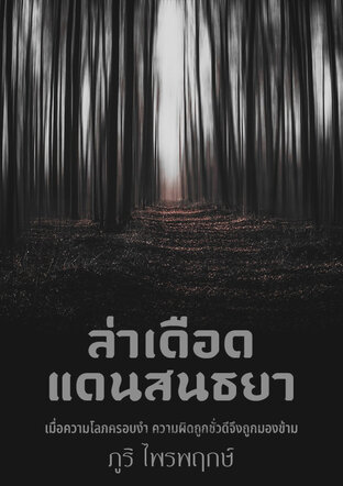 ล่าเดือดแดนสนธยา