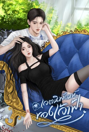 เจตนิพัฒน์ของเจ้าฟ้า