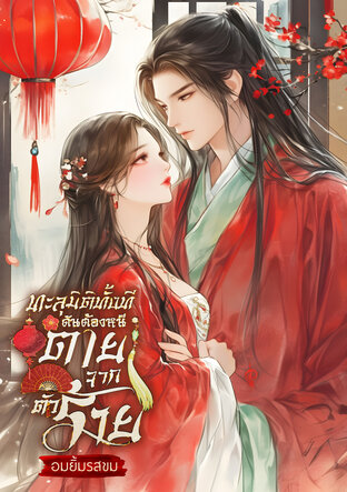 ทะลุมิติทั้งที ดันต้องหนีตายจากตัวร้าย