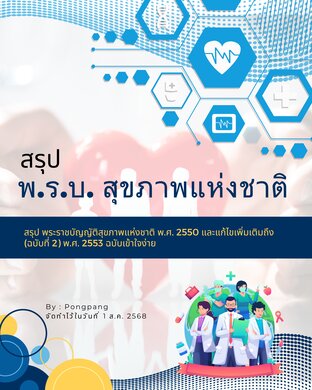 สรุป พ.ร.บ.สุขภาพแห่งชาติ