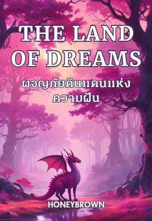 The land of dreams ผจญภัยดินแดนแห่งความฝัน