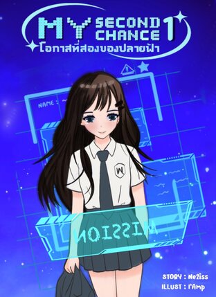 My Second Chance (โอกาสที่สองของปลายฟ้า) เล่ม 1