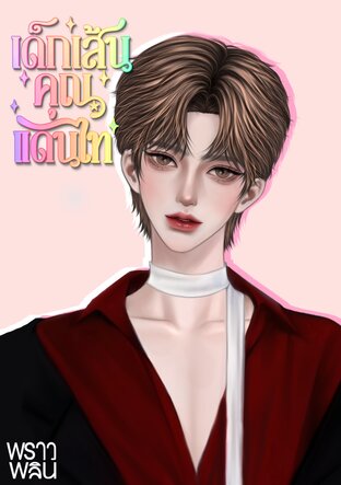 เด็กเส้นคุณแดนไท