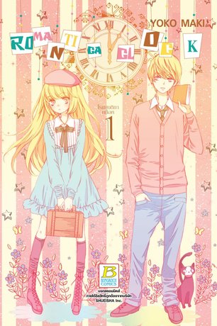 ROMANTICA CLOCK โรแมนติกา คล็อค 1