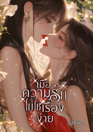 เมื่อความรักไม่ใช่เรื่องง่าย