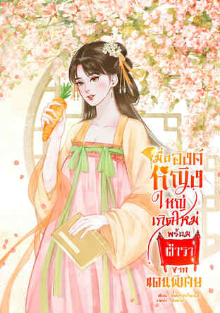 เมื่อองค์หญิงใหญ่เกิดใหม่พร้อมตำราจากแดนพิเศษ เล่ม 1
