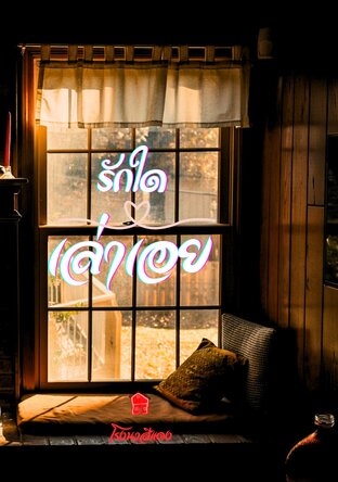 รักใดเล่าเอย