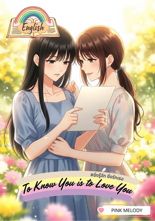 To Know You is to Love You (English version) #ยิ่งรู้จัก ยิ่งรักเธอ