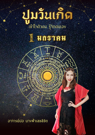 ปูมวันเกิด 1 มกราคม