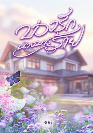 บ่วงรักนางมารร้าย