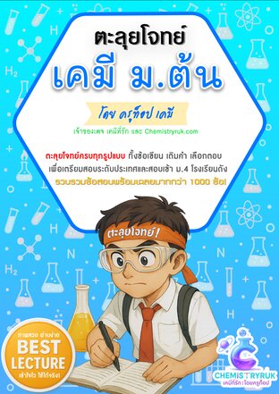 ตะลุยโจทย์มัน 1000 ข้อ เคมี ม.ต้น
