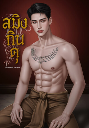 สมิงกินดุ