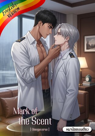 Mark of the Scent [English version] #รอยกลิ่น...กลางใจอัลฟ่า