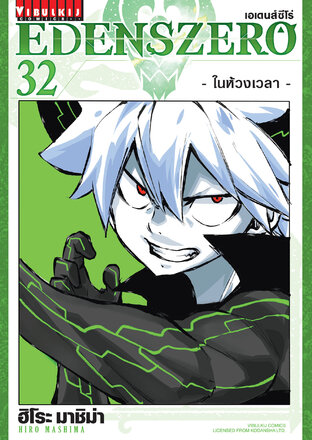 EDENSZERO เอเดนส์ซีโร่ เล่ม 32