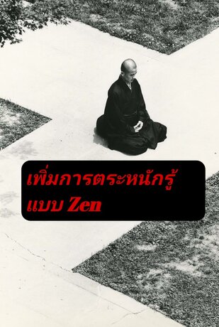เพิ่มการตระหนักรู้แบบ zen