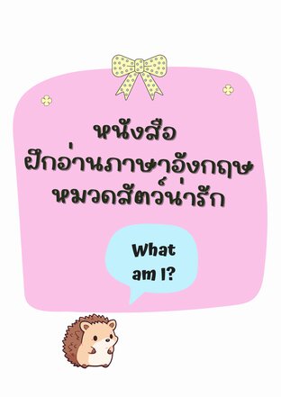 ฝึกอ่านภาษาอังกฤษ หมวดสัตว์น่ารัก