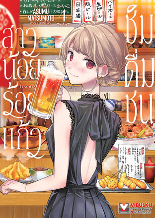 สาวน้อยร้อยแก้ว ชิมดื่มชน เล่ม 4