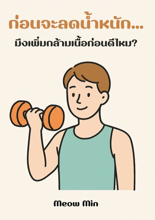 ก่อนจะลดน้ำหนัก มึงเพิ่มกล้ามเนื้อก่อนดีกว่าไหม