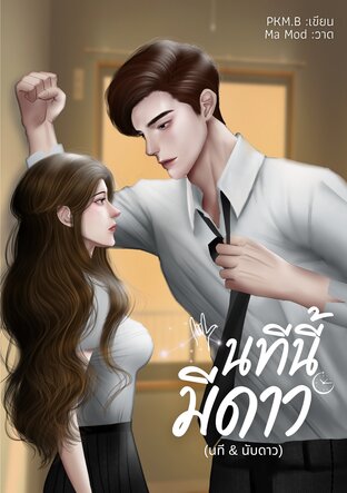 นทีนี้มีดาว