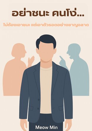 อย่าชนะคนโง่ .. ไม่ต้องเอาชนะ แต่เอาตัวรอดอย่างชาญ