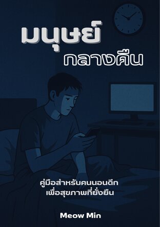 มนุษย์กลางคืน คู่มือสำหรับคนนอนดึกเพื่อสุขภาพที่ยั่งยืน