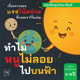 ทำไมหนูไม่ลอยไปบนฟ้า: เรื่องราวของแรงโน้มถ่วง...ที่กอดเราไว้แน่น