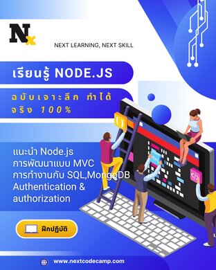 เรียนรู้ Node.js  ฉบับเจาะลึก ทำได้จริง 100%