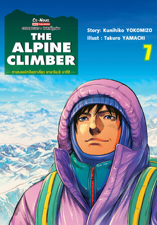 THE ALPINE CLIMBER ตามรอยนักปีนเขาเดี่ยว ยามาโนะอิ ยาซึชิ เล่ม 07 (จบ)